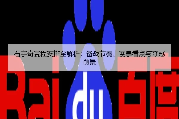石宇奇赛程安排全解析：备战节奏、赛事看点与夺冠前景