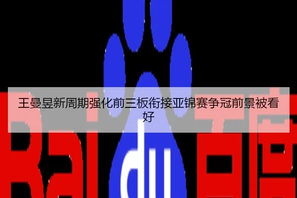 王曼昱新周期强化前三板衔接亚锦赛争冠前景被看好