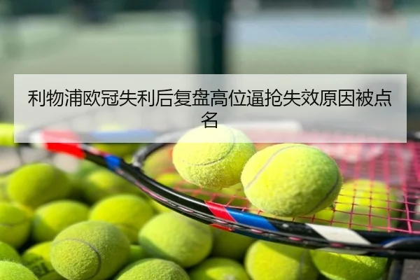 利物浦欧冠失利后复盘高位逼抢失效原因被点名