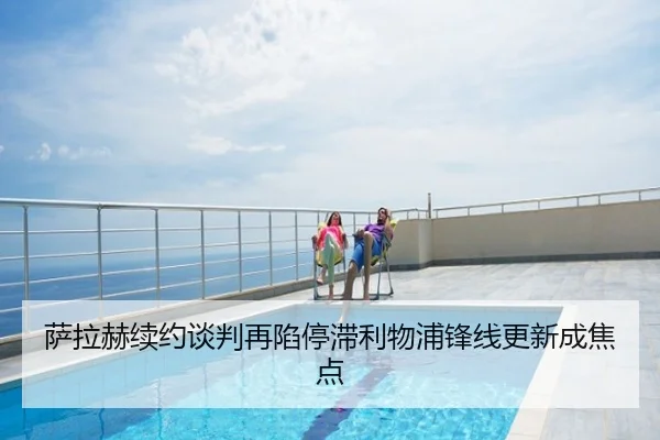 萨拉赫续约谈判再陷停滞利物浦锋线更新成焦点